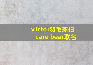 ⅴictor羽毛球拍care bear联名